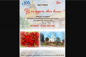 В Астрахани откроется выставка «У каждого своя весна»