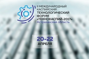 Астрахань готова в открытию «Технокаспия-2017»