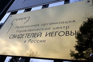 Верховный суд запретил организацию Свидетели Иеговы в России