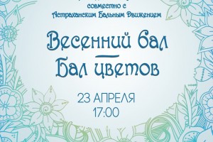 В Астрахани состоится бал «Вальс цветов»