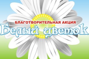 В Астрахани состоится благотворительная акция «Белый цветок»