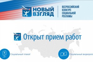 Молодёжь из Астрахани приглашают на конкурс социальной рекламы «Новый Взгляд»