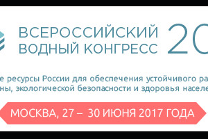 Астраханцев приглашают принять участие во Всероссийском водном конгрессе –  2017