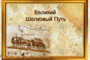 Астрахань включили в дорожную карту проекта ЮНЕСКО «Великий шёлковый путь»