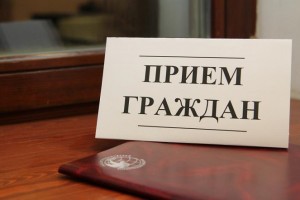 Астраханцы могут попасть на личный приём к губернатору и руководству региона