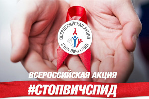 Астраханская область присоединилась к Всероссийской акции «Стоп ВИЧСПИД»