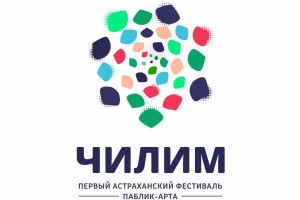 Астраханским художникам предлагают создать проект по обустройству города