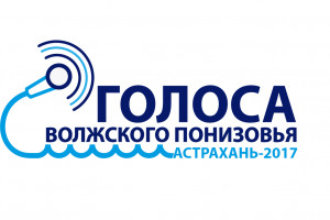 Астраханцев приглашают принять участие в вокальном конкурсе  «Голоса Волжского Понизовья»
