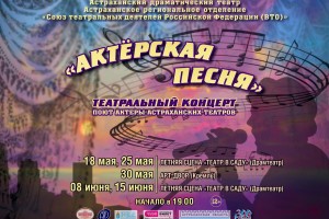 Астраханские актёры споют в театральном саду