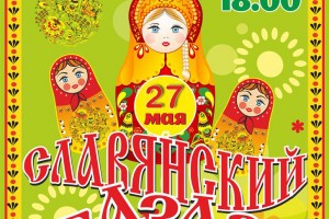 В Ахтубинске Астраханской области пройдёт фестиваль «Славянский Базар»