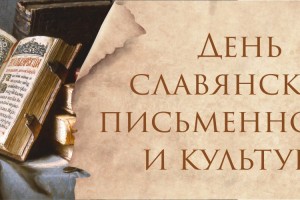 В Астрахани отметят День славянской письменности