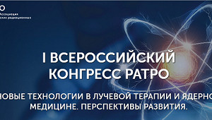 Специалисты онкодиспансера стали участниками I Всероссийского конгресса радиационных онкологов