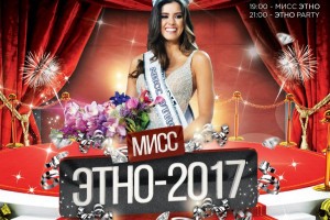 В Астрахани состоится очередной конкурс «Мисс Этно – 2017»