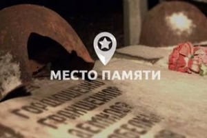 Астраханцев приглашают принять участие в конкурсе «Россия Место памяти ХХ век»