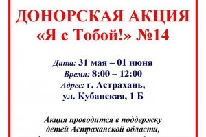 Астраханцев приглашают принять участие в акции донорства крови «Я с тобой!»