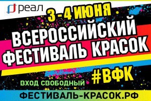 «РЕАЛ» предлагает наполнить жизнь красками! Всероссийский Фестиваль в Астрахани!