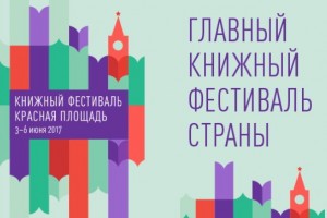 Астраханские книги представлены на московском фестивале