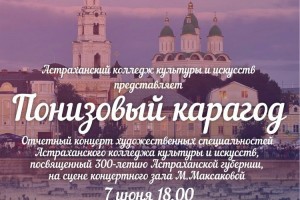 Астраханцев приглашают на «Понизовый карагод»