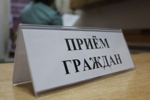 В Астраханской области 7 июня впервые состоится общерегиональный день приёма граждан