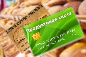 Малоимущие россияне получат 10 тысяч рублей на продовольственные карточки