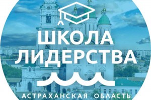 Астраханцев приглашают в «Школу лидерства»