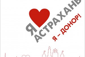 В Астрахани пройдет масштабная донорская акция