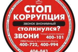 В Астраханской области стартовала акция «Стоп, коррупция!»
