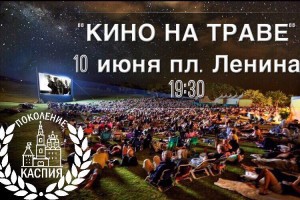 На площади Ленина в Астрахани открывается кинотеатр под открытым небом