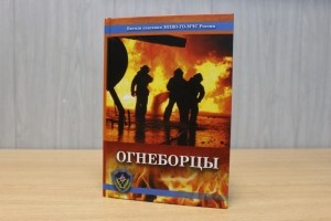 Книга под редакцией главы МЧС России "Огнеборцы" увидела свет