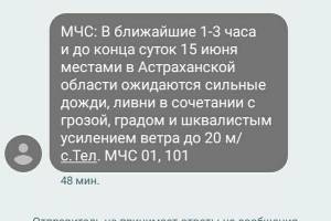 Астраханцам приходят предупреждающие смс-сообщения