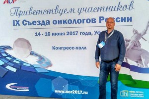 Астраханские врачи приняли участие во всероссийском съезде онкологов в Уфе