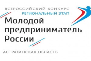 В Астрахани стартовал приём заявок на участие в конкурсе «Молодой предприниматель России»