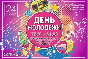 Астраханцев приглашают отметить День молодёжи