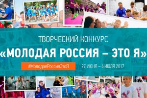 Астраханцев приглашают к участию во Всероссийском конкурсе «Молодая Россия – это я»