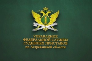 В Астраханской области назначен ио главного судебного пристава
