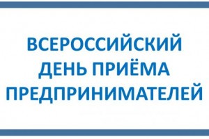 В астраханских прокуратурах состоится Всероссийский день приёма предпринимателей