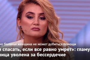 Астраханскую чиновницу «уволили за бессердечие». Скандальная история попала на Первый канал 