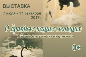 В Астрахани открывается выставка «О братьях наших меньших»
