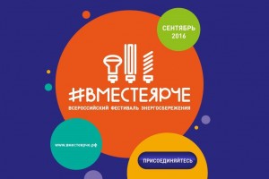 Астраханцев приглашают присоединиться к всероссийскому фестивалю #ВместеЯрче