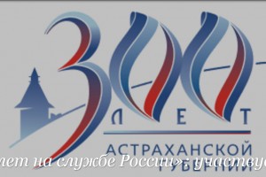 В Астрахани  подведены итоги  конкурса «300 лет на службе России»