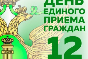 Астраханские судебные приставы проводят День единого приёма граждан