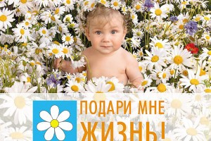 В Астраханской области стартует Всероссийская акция против абортов «Подари мне жизнь»