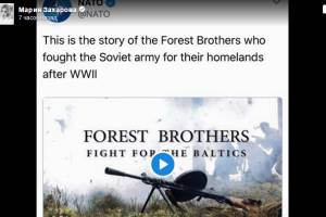 Захарову возмутил ролик НАТО о «лесных братьях»