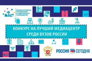 Астраханские вузы приглашают к участию во всероссийском конкурсе на лучший медиацентр