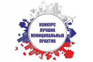 В Астрахани прошёл региональный этап конкурса «Лучшая муниципальная практика»