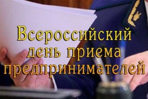 В органах прокуратуры 1 августа пройдёт Всероссийский день приёма предпринимателей