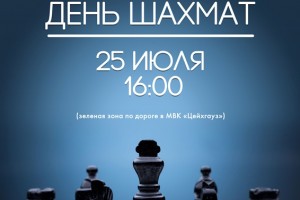 Астраханцев приглашают на Международный день шахмат