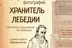 Астраханцев приглашают на выставку «Хранитель Лебéдии» в доме-музее В Хлебникова