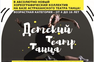 В Астрахани открыт набор в детский театр танца