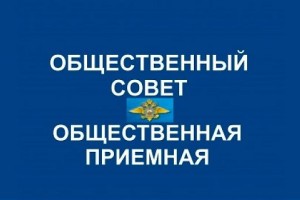 В Астрахани члены Общественного совета при региональном МВД проведут приём граждан